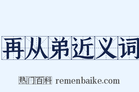 再从弟近义词是什么意思的图片